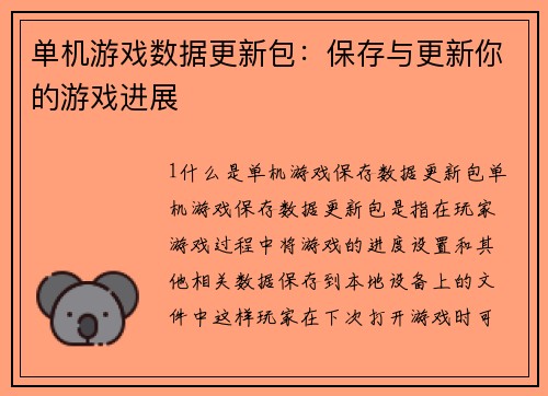 单机游戏数据更新包：保存与更新你的游戏进展