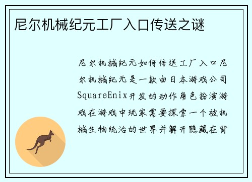 尼尔机械纪元工厂入口传送之谜