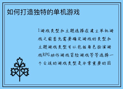 如何打造独特的单机游戏