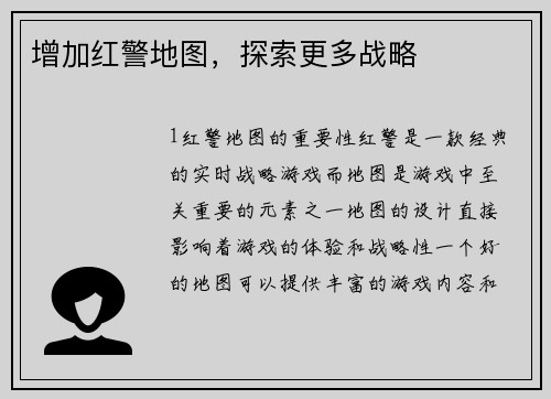 增加红警地图，探索更多战略