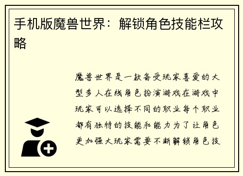 手机版魔兽世界：解锁角色技能栏攻略