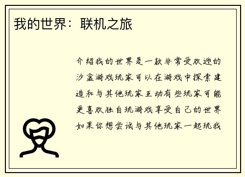 我的世界：联机之旅