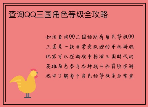 查询QQ三国角色等级全攻略