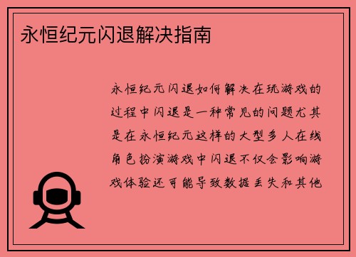 永恒纪元闪退解决指南