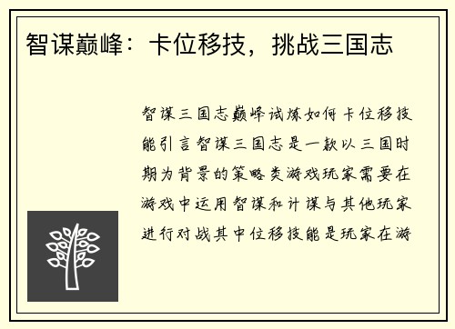 智谋巅峰：卡位移技，挑战三国志