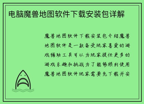 电脑魔兽地图软件下载安装包详解