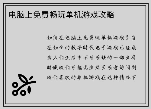 电脑上免费畅玩单机游戏攻略