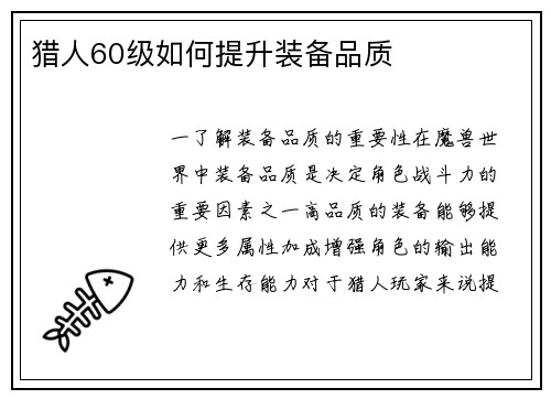 猎人60级如何提升装备品质