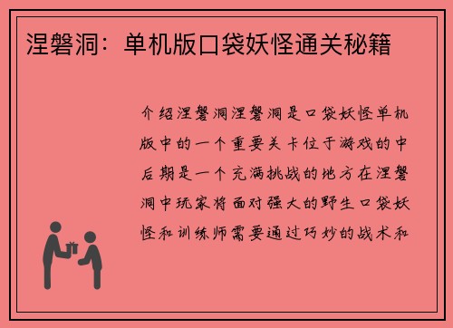 涅磐洞：单机版口袋妖怪通关秘籍