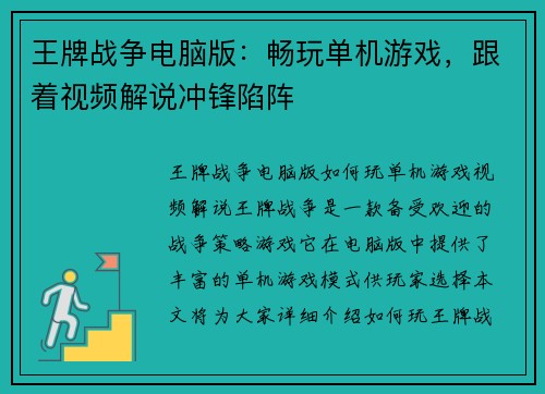 王牌战争电脑版：畅玩单机游戏，跟着视频解说冲锋陷阵