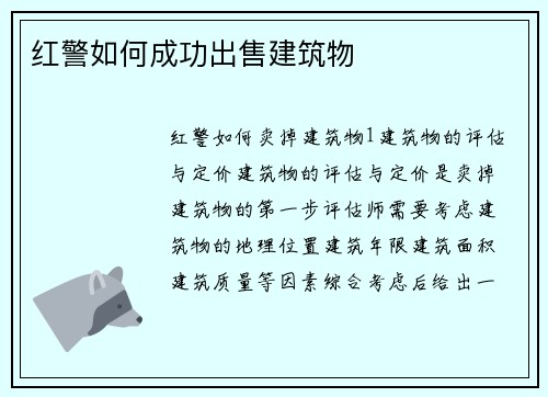 红警如何成功出售建筑物