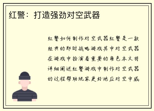 红警：打造强劲对空武器