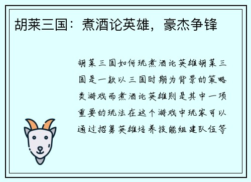 胡莱三国：煮酒论英雄，豪杰争锋