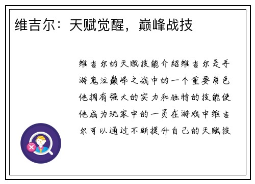 维吉尔：天赋觉醒，巅峰战技